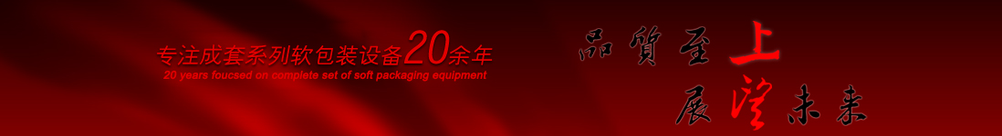 涂布機(jī)，告示貼涂布機(jī)，光學(xué)膜涂布機(jī)，電化鋁涂布機(jī)專(zhuān)業(yè)制造商